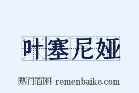 叶塞尼娅是什么意思的图片